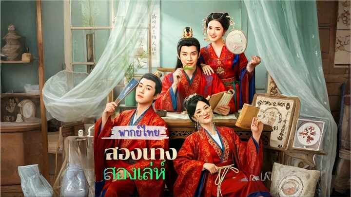 สองนางสองเล่ห์ [พากย์ไทย]