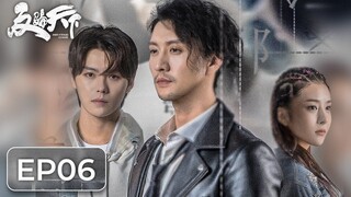 ซีรีส์จีน | ต้านการโกงโลก 《反骗天下 Anti-Fraud League》ตอนที่ 06