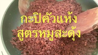 กะปิคั่วแห้ง/สูตรหมูสะดุ้ง/สูตรอร่อยยกกำลัง2/น้ำพริกกะปิคั่วแห้งสูตรต้นตำรับ