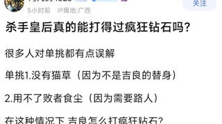 杀手皇后真的能打得过疯狂钻石吗？