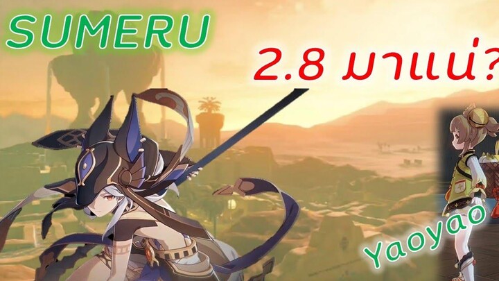 Genshin Impact🔴 Live I SUMERU 28 มาแน่ EP199-- Felik sn