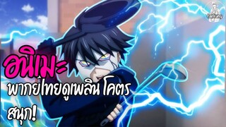 อนิเมะพากย์ไทยดูเพลิน โคตรสนุก! EP.3