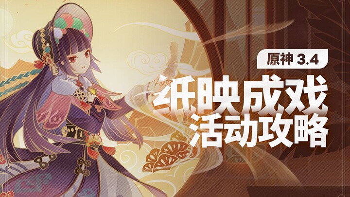 [Genshin Impact] Paper Theater Event Guide (Completed)