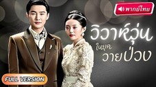วิวาห์วุ่นในยุควายป่วง