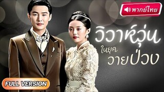 วิวาห์วุ่นในยุควายป่วง