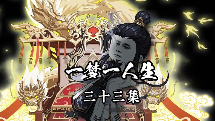 一梦一人生第三十三集
