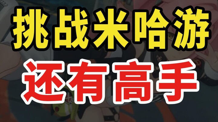 原神+星铁的缝合怪都来了！谁还想挑战米哈游？