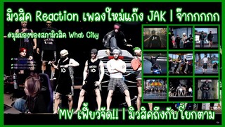 เมื่อมิวสิครีแอ็คชั่น (Reaction) เพลงใหม่แก๊ง JAK | จ๊ากกกกกกก | MV เฟี้ยวจัด!! | สิคถึงกับโยกตาม