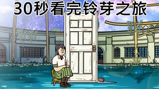 [短TOON] 30秒看完铃芽之旅