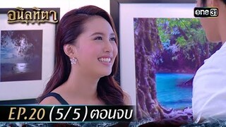 #อนิลทิตา Ep.20 (5/5) ตอนจบ | 5 ก.ค. 67 | #one31