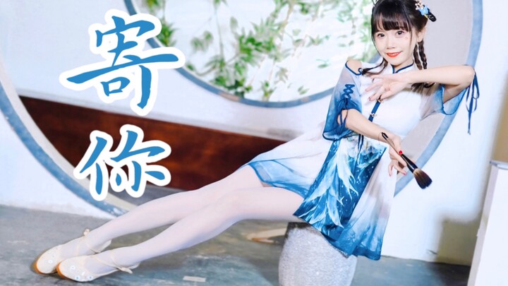 欢快国风蹦迪 我把心偷偷《寄 你》啦！