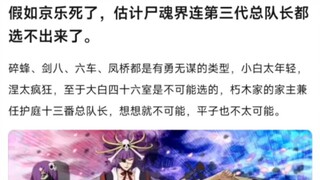 假如京乐死了，估计尸魂界连第三代总队长都选不出来了