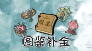 融合图鉴补完计划2.4版本篇