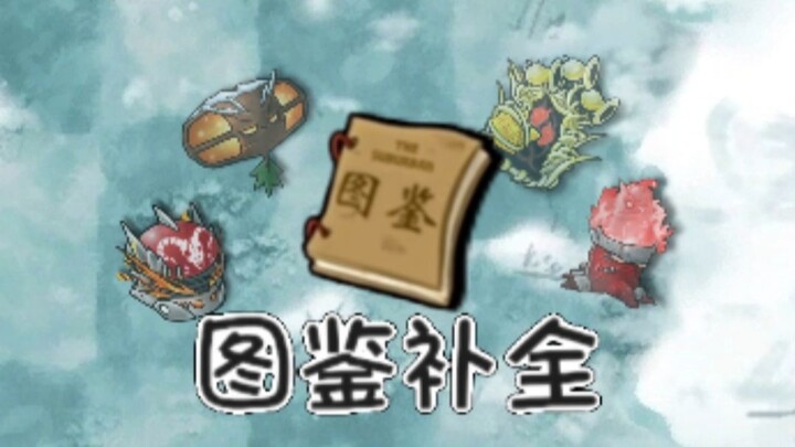 融合图鉴补完计划2.4版本篇