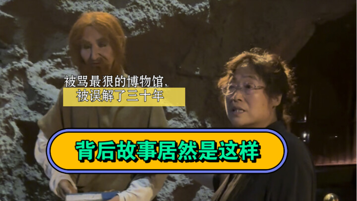 一个被误解了三十年的故事…这是全网被骂得最惨的博物馆….