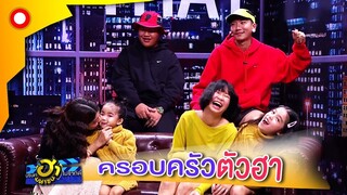 ความน่ารักที่ไม่เคยดูที่ไหน ของครอบครัว "แจ๊ส ชวนชื่น"  | บริษัทฮาไม่จำกัด(มหาชน)