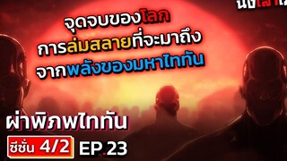 อธิบายเมะ ไททัน ภาค 4 (ภาคจบ) ตอนที่ 23 การล่มสลายที่กำลังจะมาถึงจากพลังของมหาไททัน DD