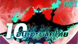 10อนิเมะพากย์ไทยสนุกๆ PART2