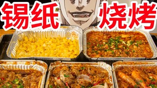 【迪奥の厨房】有夜市那味了！锡纸烧烤五菜一锅出，爽！