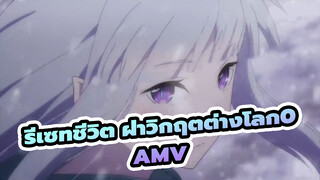รีเซทชีวิต ฝ่าวิกฤตต่างโลก ความทรงจำหิมะAMV
เศร้า/มิกซ์การตัดต่อ/60FPS