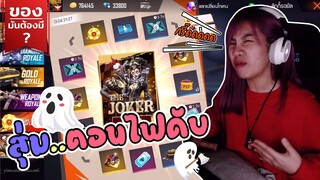 ของมันต้องมี❓ สุ่มชุดตอนไฟดับ..  อะไรโผล่มาข้างหลัง - FFCTH