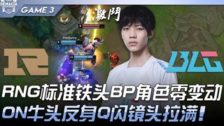 RNG vs BLG, RNG giữ nguyên đội hình BP tiêu chuẩn không thay đổi! ON sử dụng Ngưu Đầu quay người Q f