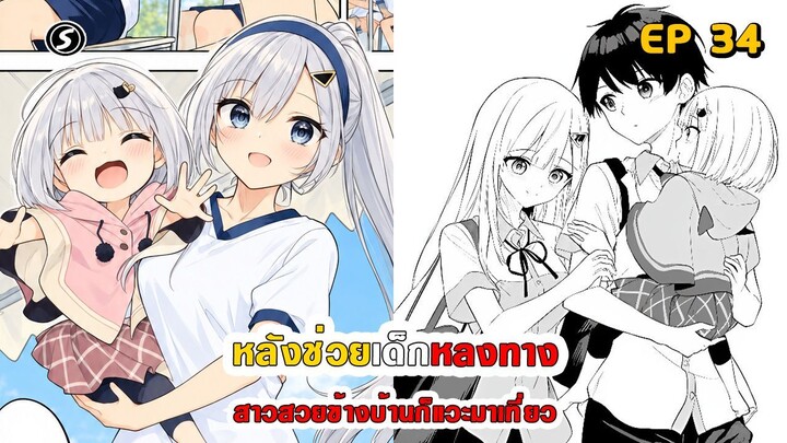 สปอยมังงะ - หลังช่วยเด็กหลงทาง สาวสวยข้างบ้านก็แวะมาเที่ยว ตอนที่ 34