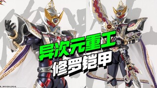 398开卖！异次元重工 铠甲勇士 修罗铠甲【模型最前线】