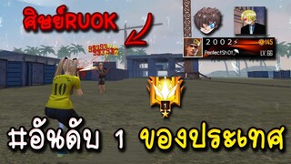 Free Fire จัดอันดับ4v4มหาเทพPS 2002แกรนด์อันดับ 1 ของประเทศ!!