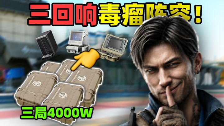 Three-echo toxic lineup! Three clears of the map for 40 million!