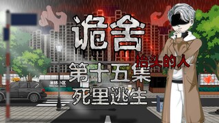 诡舍（抬头的人）第十五集 死里逃生 动画 悬疑 微恐怖