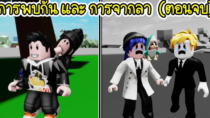 ยากูซ่าสุดที่(ไม่)รักการพบกัน และ การจากลาอีกครั้ง! (ตอนจบ) Roblox Brookhaven🏡RP EP40