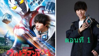 Ultraman Arc อุลตร้าแมนอาร์ค ตอนที่ 01