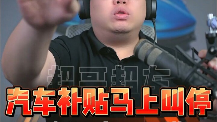 Car subsidies have been halted! Without subsidies, would you still buy a car?