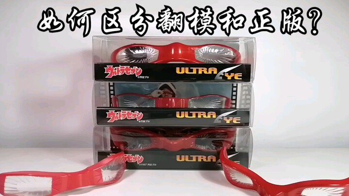 118. 【奥特赛文】翻模or正版？我来教大家如何分辨奥特眼镜