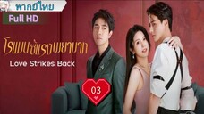 โรแมนซ์แรงพยาบาท Ep03 Love Strikes Back  HD1080P พากย์ไทย [2023]