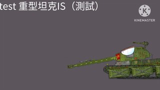 重型坦克IS（測試）