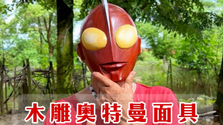 Nghệ nhân già chạm khắc Ultraman? Cuộc hợp tác chéo này thật đỉnh! Một khối gỗ hồng mộc đã hóa thành