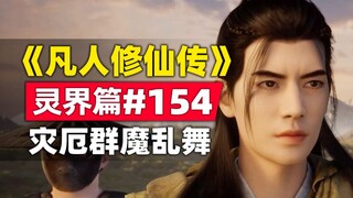 "Mortal Cultivation of Immortality" Spirit World Chapter #154 The story of the original novel is sum