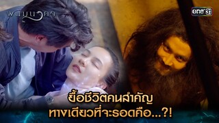 ยื้อชีวิตคนสำคัญ ทางเดียวที่จะรอดคือ...?! | Highlight พนมนาคา (รีรัน) Ep.09 | one31 | 2 ก.ค. 67