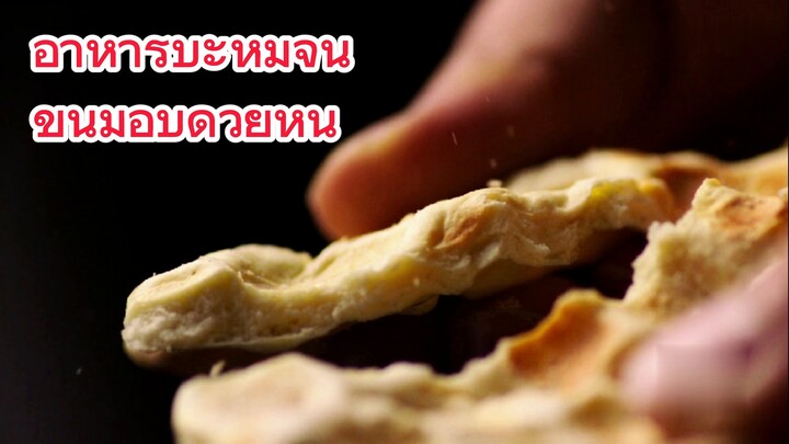 อาหารบะหมี่จีน ขนมอบด้วยหิน