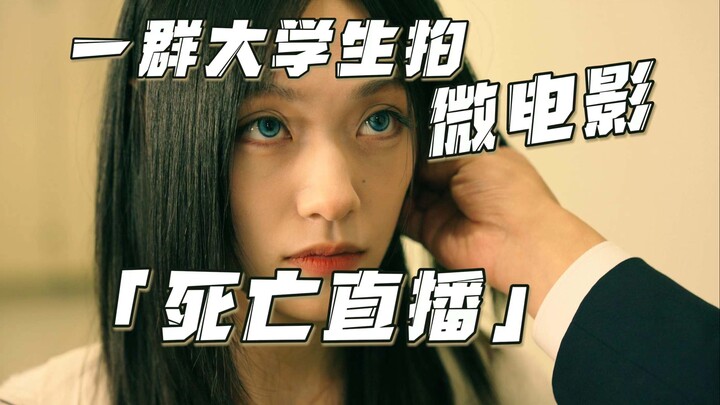 没想到我们拍了个直播杀人的小组作业...