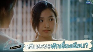 คนที่รักการเรียนอย่างหลิน จะขอพักเรื่องเรียน? | รักแรกโคตรลืมยาก The Series
