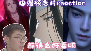 [ภาพยนตร์ที่เลือก] ปฏิกิริยาตัวอย่างการ์ตูนจีน 8 เรื่อง丨 แต่ละเรื่องน่าดูมาก! Guocuang เริ่มดีขึ้นเร