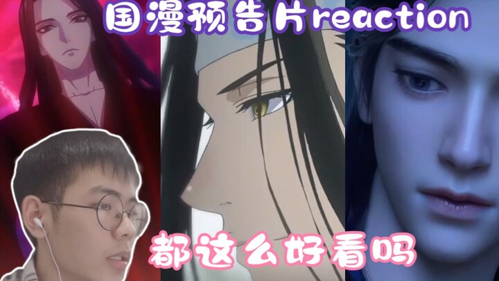 【选片】8部国漫预告片reaction丨每一部都好好看！国创越来越牛了！