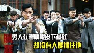 男人在警察眼皮下越狱，却没有人能抓住他，犯罪片