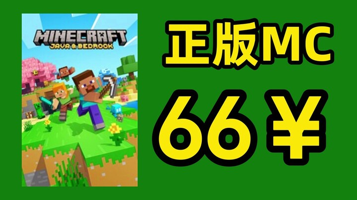 มายคราฟ เวอร์ชันแท้ ตอนนี้แค่ 66 หยวน! อดซื้อแล้วต้องตีตัวเอง!