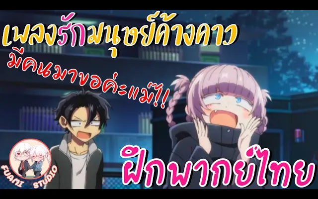 Yofukashi no Uta เพลงรักมนุษย์ค้างคาว - ฝึกพากย์ไทย ××ดูคลิปเต็มได้ที่ลิงค์ด้านล่าง!