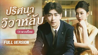 (เต็มเรื่อง) ฉันถูกสามีและสาวใช้ผู้เลวร้ายวางยาพิษ แต่ฉันได้เกิดใหม่แล้ว พวกเขาจะรับผลที่ตามม