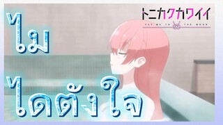 ไม่ได้ตั้งใจ